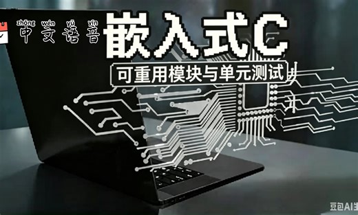 嵌入式 C 可复用模块与单元测试(中文语音)