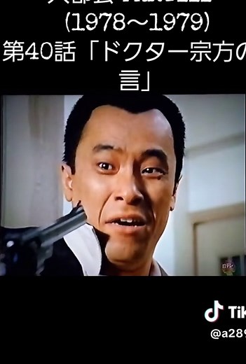 大都会 PARTIII 第40話「ドクター宗方の証言」(1978-79)