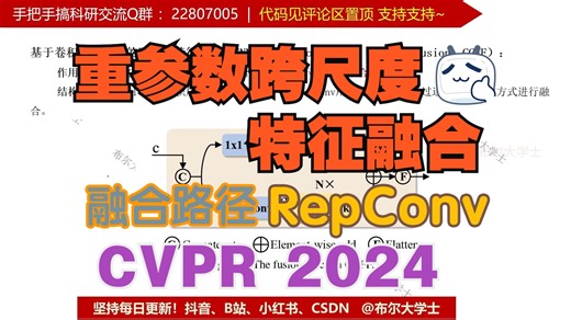 原理代码讲解|重参数化跨尺度特征融合 CVPR2024 通道数调整 RepBlock 即插即用模块【V1代码讲解066】