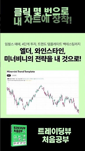 전 세계 6,000만 트레이더가 선택한 차트 끝판왕 플랫폼! 『트레이딩뷰 처음공부』