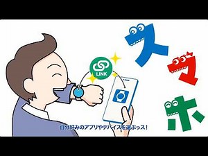 スマホ法15秒解説動画「スマホとデバイスの連携」について