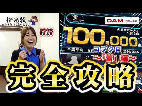 【コブクロ - 蕾】カラオケ採点で100点獲ってみた。【歌い方解説】精密採点Ai