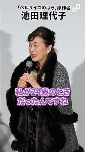 劇場アニメ「ベルサイユのばら」完成披露試写会、原作者・池田理代子が振り返る自身の生き様