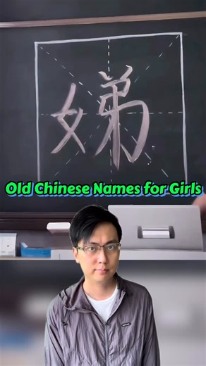 ItsPhoenix on Instagram: "Old Chinese Names for Girls #learnchinese #chineseculture #womenhistory #chinesename #girlnames #babygirl"