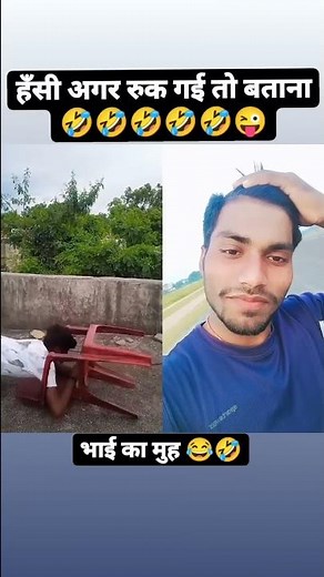 हंसी रुक गई तो बताना 😁🤣|| End देखना 🤣😂|| #shorts #funny #viral #plz #subscribe