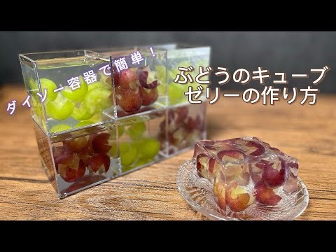 ダイソー容器でかんたん！ ぶどうのキューブゼリーの作り方