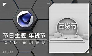 C4D-节日主题-年货节练习案例