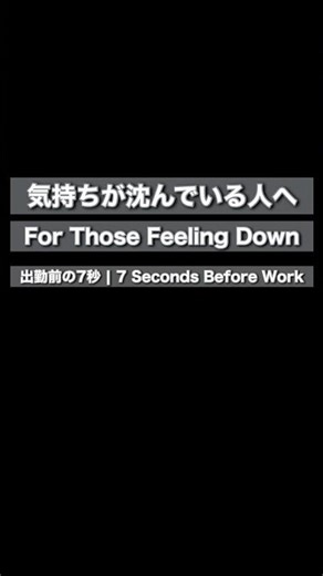 出勤前の7秒 | 気持ちが沈んでいる人へ #仕事 #前向き