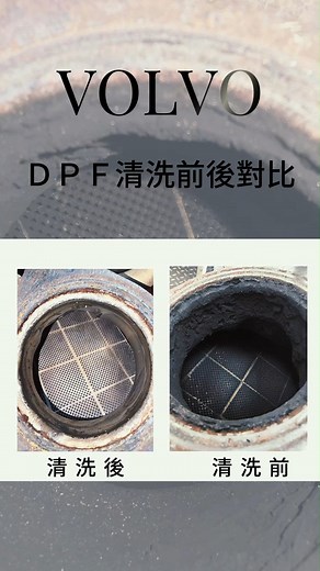 3.8K views | 【VOLVO XC90 DPF 清洗案例】來啦! ⚠️如果您的愛車出現 熄火 油門無力 耗油...