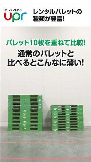 薄型で輸送効率UP！uprオリジナルサイズのパレット紹介 #shorts #パレット