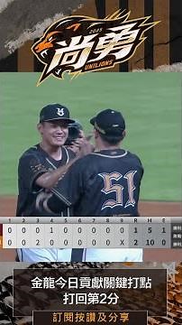 韻文守住勝利啦！統一獅 Uni Lions