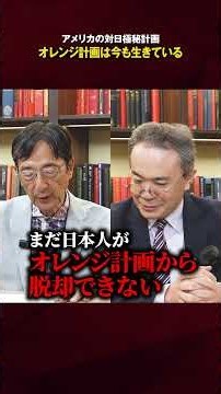 アメリカの秘密侵略計画"オレンジ計画"はまだ終わっていない！