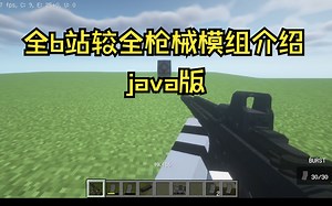 全b站/较全/我的世界java版/枪械模组/介绍