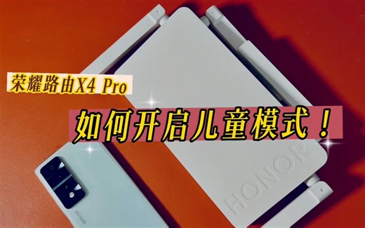 路由器儿童模式太好用了！家庭网络管家！