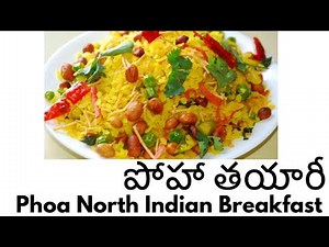 నార్త్ ఇండియన్ పూహా రెసిపీ | How To Prepare North Indian Pooha