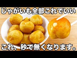 丸めて揚げるだけ【無限チーズポテトボール】簡単で美味しすぎる！じゃがいものサクもち食感とチーズがやみつき♪おつまみやおやつにぴったり♪