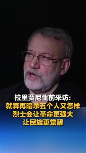 拉里贾尼生前采访：就算再暗杀五个人又怎样 烈士会让革命更强大 让民族更觉醒