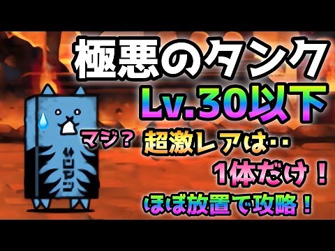 極悪のタンク 全キャラLv.30以下＆超激レアは常設１体のみ！ にゃんこ大戦争 デーモンイレイザー