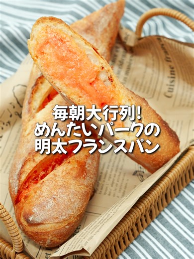 売切れ必至！ 明太子がたっぷり入ったこだわりの明太フランスパン！ #めんたいパーク神戸 #明太子 #絶品 #パン #明太フランス #めんたいパーク