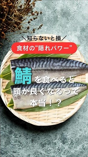 鯖を食べると頭が良くなるって本当！？ #健康習慣 #子育て #栄養学 #ショート #鯖 #学習サポート