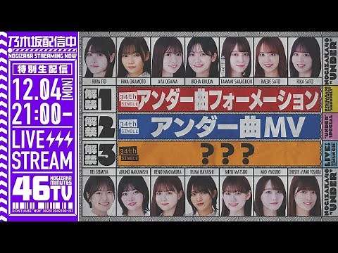 【アーカイブ】34thシングルアンダー楽曲MV&フォーメーション発表「乃木坂46分TV」生配信！