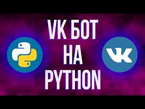 Создания ВК бота с помощью Python