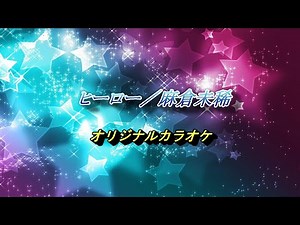 ヒーロー～HOLDING OUT FOR A HERO～／麻倉未稀（オリジナルカラオケ）