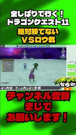 絶対勝てないVSロウ戦【ドラクエ11全縛り】