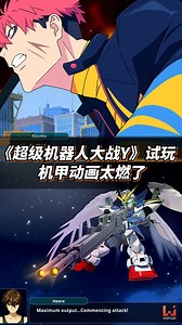 《超级机器人大战Y》 试玩！机甲动画也太燃了吧 #superrobotwars #超级机器人大战 #游戏试玩 #超级机器人大战Y #机甲 #水星的魔女 #风灵高达 #aerialgundam #GundamWing #gettarobot #盖特机器人 #gundam #高达 #机器人 #试玩 #gettarobotarc #newgame #NewGame2025 #gamingcommunity | Wanuxi 游戏网