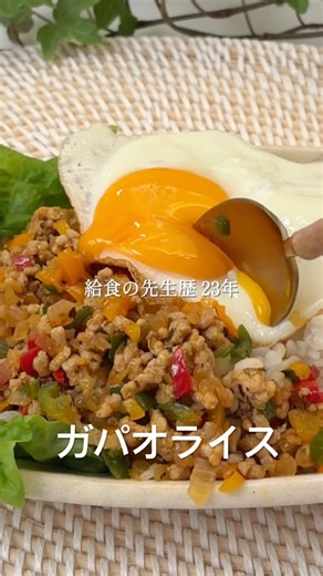 ガパオライス