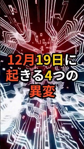 Four strange events happening on December 19th [Urban Legends, Prophecies, Mysteries, Spiritualit...