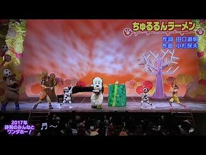 『ちゅるるんラーメン』歌 ワンワンワンダーランド2017/いないいないばあっ！ゆうなちゃん/ワンワン/ゆうくん/ジャンジャン