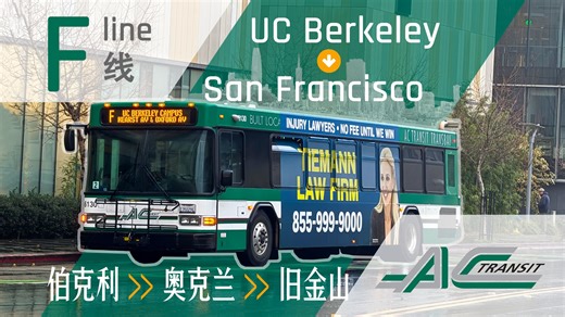 【跨海大桥天际线同框】旧金山湾区公交 AC Transit F线 伯克利➡️旧金山 全程前方展望pov [INTELOSS的POV]