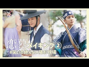恋慕 メイキング#2 日本語字幕