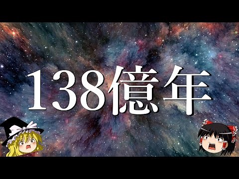 [Slow explanation] How do we know the universe is 13.8 billion years old?