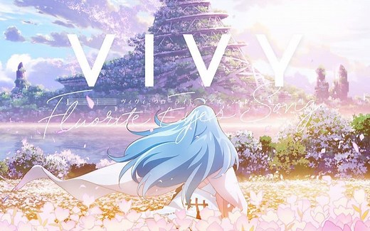 『薇薇 -萤石眼之歌-』全主题歌 插曲 蓝光限定角色歌（附歌词） Vivy -Fluorite Eye's Song-