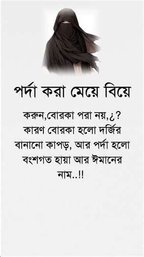 পর্দা করা মেয়ে বিয়ে করুন #motivation #reallifemotivation #lifechanging #selfimprovement
