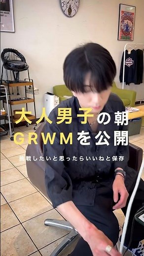 【メンズ髪型】ラウンドマッシュのスタイリング解説！#メンズヘアスタイル #メンズヘアセット #grwm