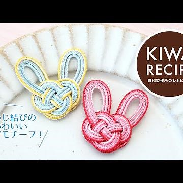 【貴和レシピ】かわいい和風アイテム♡ 「あわじ結び」で作るうさぎ(卯)モチーフの作り方