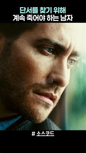 단서를 찾기 위해 계속 죽어야 하는 남자 #소스코드 #SourceCode #shorts #영화 #영화리뷰 #영화추천