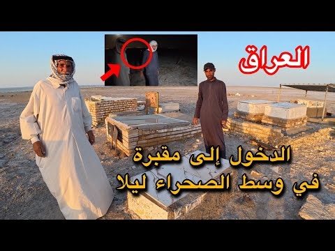 يا ترى من هم اصحاب هاي القبور ولماذا تم دفنهم في وسط الصحراء واين اهلهم ( كشف الحقيقة بالكامل )