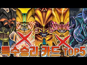 [Yu-Gi-Oh! Rankings] New Exodia Victory Method?! (Top 10 Special Victories, Part 2)