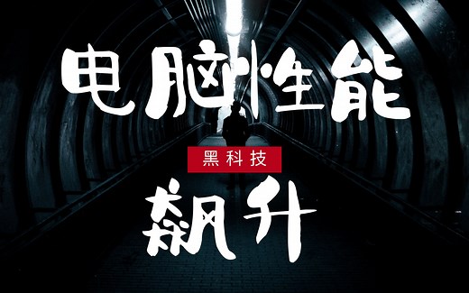 PrimoCache 缓存加速黑科技，电脑磁盘读写速度最高提升70倍！