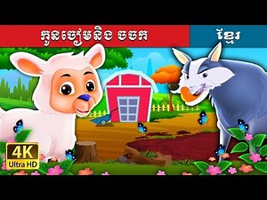 កូនចៀមនិង ចចក | The Lamb And The Wolf Story in Khmer | ‪@KhmerFairyTale‬