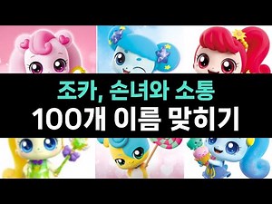 티니핑 맞추기 퀴즈, 캐릭터 이름 100개 도전!
