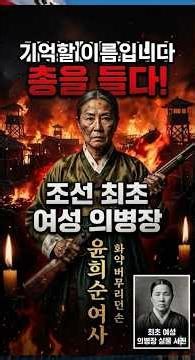 🎬⚔️규방에서 일어나 총을 들다! 조선 최초 여성 의병장 윤희순 🇰🇷🔥#윤희순 #의병장 #여성독립운동가 # #독립운동가 #한국사 #감동실화 #잊혀진영웅 #노학당 #역사스토리