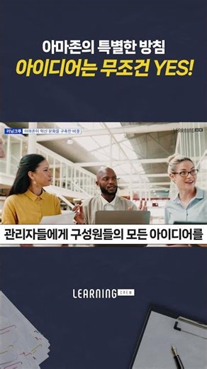 아마존의 성공 비결, 아이디어는 무조건 YES!