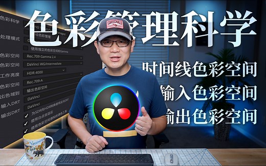 【会员专享】达芬奇的色彩管理科学（Davinci Resolve Color Managed）什么是时间线色彩空间，输入输出色彩空间？色彩空间感知的调色工具