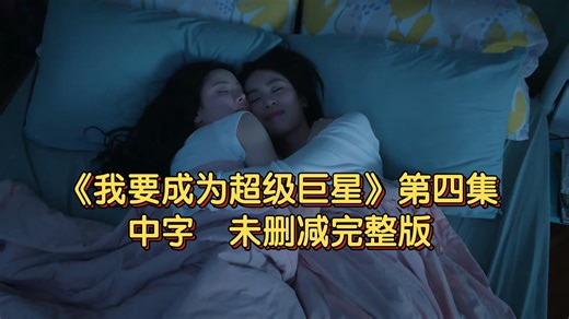 【中字】《我要成为超级巨星》第四集 未删减完整版
