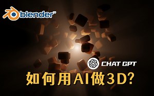 【Blender】如何使用Chat GPT来做3D工作？Chat GPT的Blender用法~